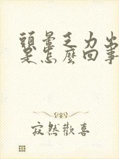 头晕乏力出虚汗是怎么回事