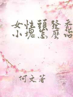 女性头发秃了一小块怎么治