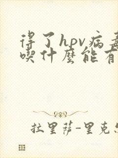 得了hpv病毒吃什么能有效提高免疫力