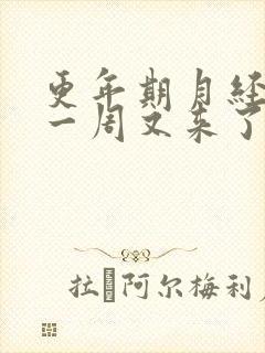 更年期月经干净一周又来了