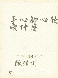 手心脚心发热多吃什么