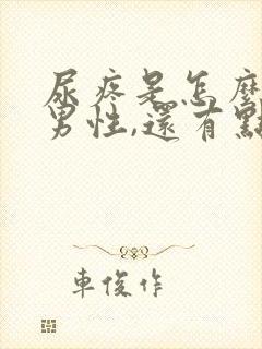 尿疼是怎么回事男性,还有点白色乳液