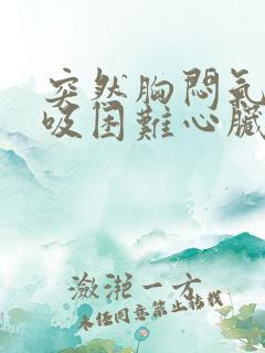 突然胸闷气短呼吸困难心脏疼