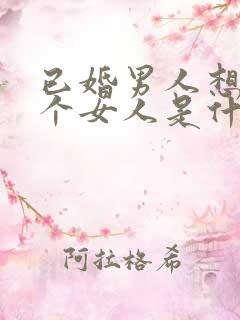 已婚男人想睡一个女人是什么心理