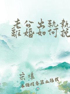 老公出轨执意要离婚如何挽回