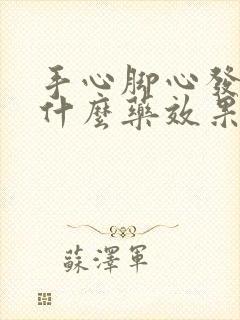 手心脚心发烧吃什么药效果最好?