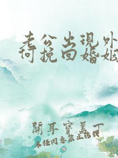 老公出现外遇如何挽回婚姻