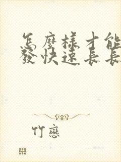 怎么样才能让头发快速长长