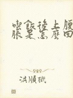 吃饭后上腹部饱胀是怎么回事