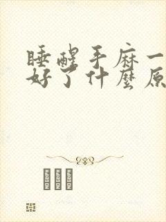 睡醒手麻一会就好了什么原因