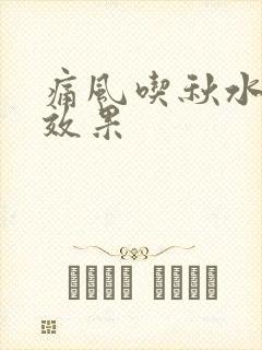 痛风吃秋水仙碱效果