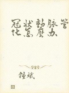 冠状动脉管壁钙化怎么办