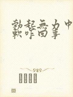 勃起无力中途疲软咋回事