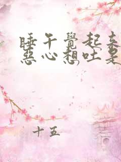 睡午觉起来头晕恶心想吐是什么原因