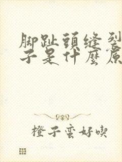 脚趾头缝裂开口子是什么原因