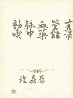 动脉血管有斑块吃中药能消除掉吗