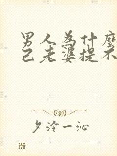 男人为什么对自己老婆提不起兴趣