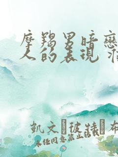 摩羯男暗恋一个人的表现 准到爆