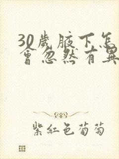 30岁腋下怎么会忽然有异味