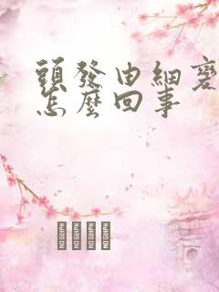 头发由细变粗是怎么回事