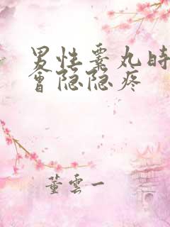 男性睾丸时不时会隐隐疼