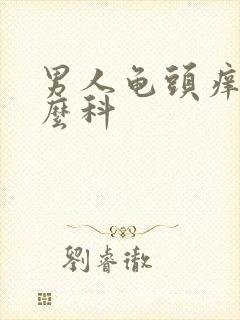 男人龟头痒挂什么科