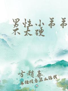 男性小弟弟勃起不太硬