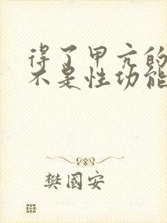 得了甲亢的人是不是性功能减退