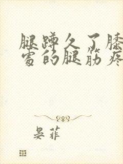 腿蹲久了膝盖弯处的腿筋疼