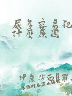 尿多容易犯困是什么原因