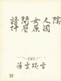 请问女人阴虚是什么原因