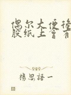 偶尔大便后擦屁股纸上会有血怎么回事