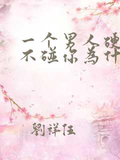 一个男人硬了也不碰你为什么