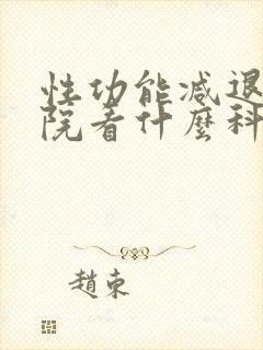 性功能减退到医院看什么科