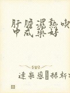 肝胆湿热吃哪些中成药好