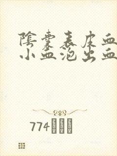 阴囊表皮血管上小血泡出血了怎么止血