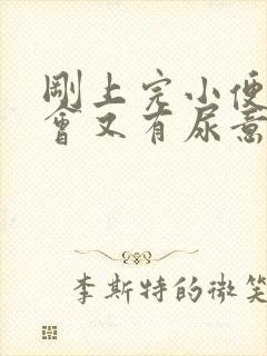 刚上完小便过一会又有尿意