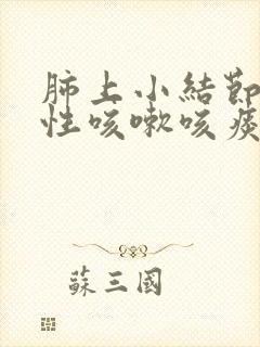 肺上小结节刺激性咳嗽咳痰