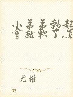 小弟弟勃起不一会就软了,怎么办