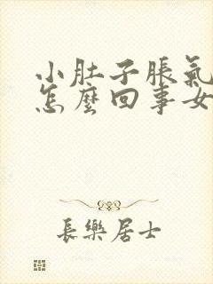 小肚子胀气放屁怎么回事女性