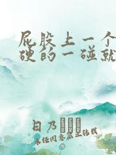 屁股上一个包硬硬的一碰就疼