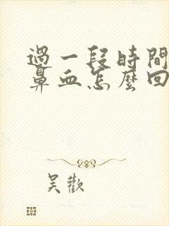 过一段时间就流鼻血怎么回事