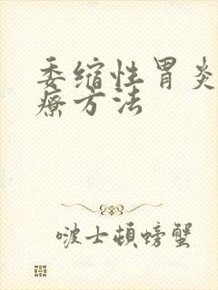 委缩性胃炎 治疗方法