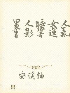 男人睡女人多了会影响运气吗