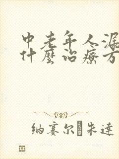 中老年人漏尿有什么治疗方法?