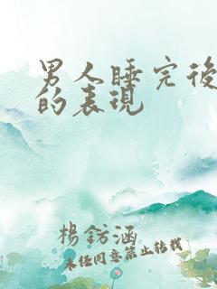 男人睡完后爱你的表现