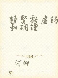 精肾亏虚的症状和调理