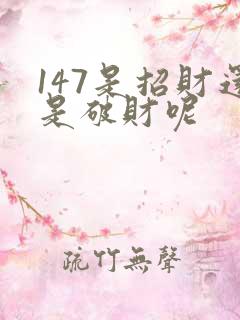 147是招财还是破财呢
