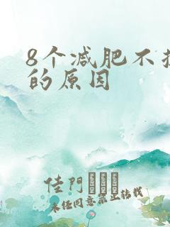 8个减肥不掉秤的原因