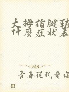 大拇指腱鞘炎有什么症状表现